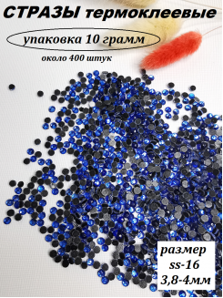 Стразы термоклеевые (стекло) ss-16 (синий)